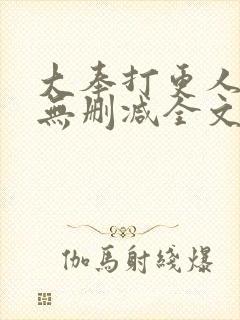 大奉打更人小说无删减全文阅读封面