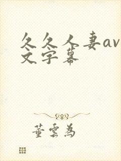 久久人妻av中文字幕