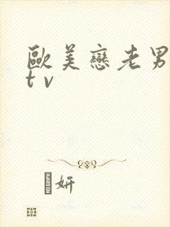 欧美恋老男同性t v封面
