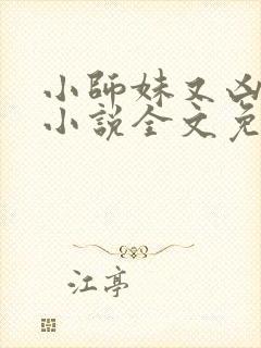 小师妹又凶又靓小说全文免费阅读