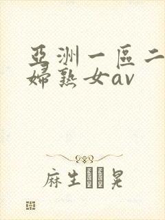 亚洲一区二区熟妇熟女av