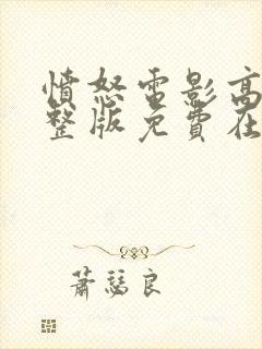 愤怒电影高清完整版免费在线观看