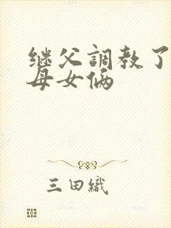 继父调教了我们母女俩