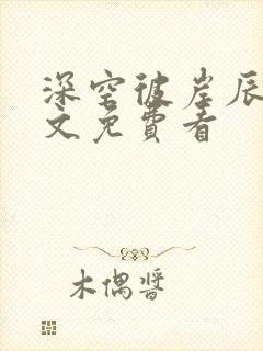 深空彼岸辰东全文免费看