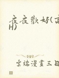 夜夜欢好(高 H)