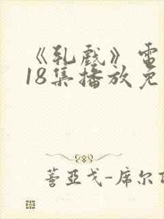 《轧戏》电视剧18集播放免费观看