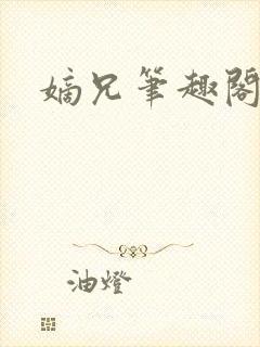 嫡兄笔趣阁