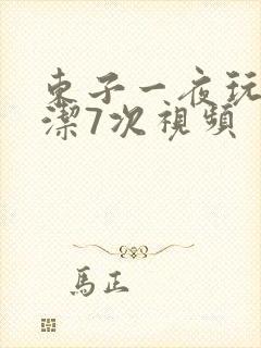 东子一夜玩弄白洁7次视频