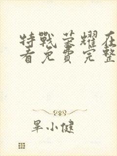 特战荣耀在线观看免费完整版43集