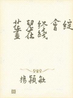 花儿终会绽放漫画在线
