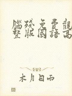 脑残免费观看完整版国语高清在线