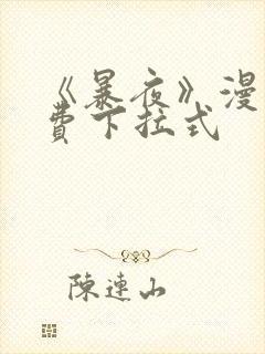 《暴夜》漫画免费下拉式