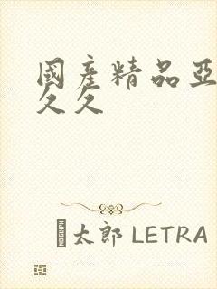 国产精品亚洲a久久封面