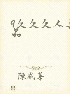 9久久久人妻精品封面