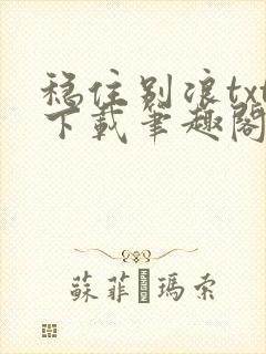 稳住别浪txt下载笔趣阁