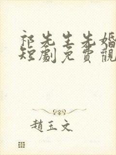祁先生先婚后爱短剧免费观看封面