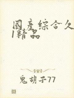 国产综合久久91精品