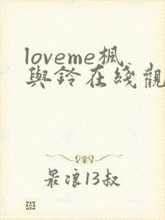 loveme枫与铃在线观看樱花动漫