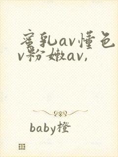 蜜乳av懂色av粉嫩av,