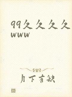 99久久久久久www封面