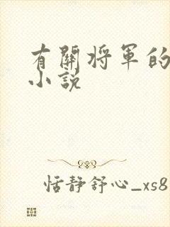 有关将军的古言小说