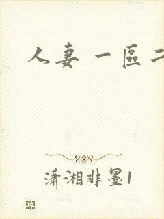 人妻 一区二区