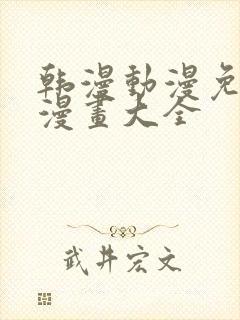 韩漫动漫免费画漫画大全