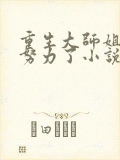 重生大师姐不想努力了小说阅读
