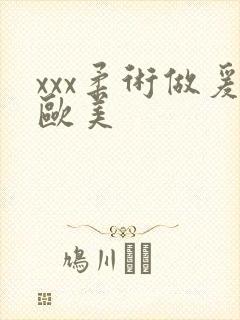xxx柔术做爰欧美封面