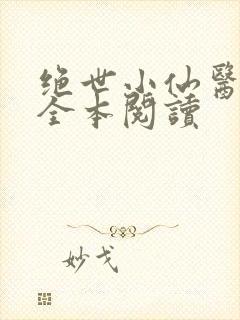 绝世小仙医在线全本阅读
