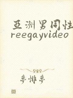 亚洲男同性恋freegayvideo