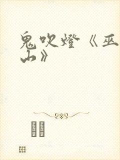 鬼吹灯《巫峡棺山》