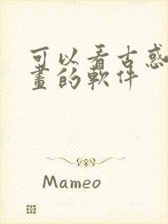 可以看古惑仔漫画的软件封面