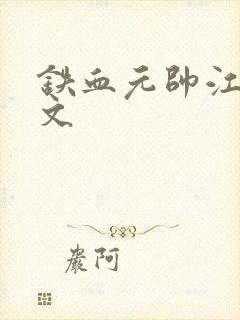 铁血元帅江天全文