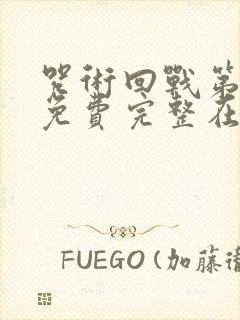 咒术回战第二季免费完整在线观看