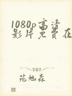 1080p高清影片免费在线观看动作片