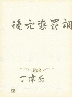 后穴惩罚调教文