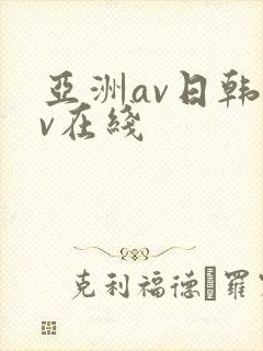 亚洲av日韩av在线