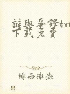 谁与争锋txt下载免费