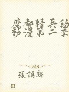 魔都精兵的奴隶动漫第二季在线观看