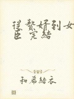 从赘婿到女帝宠臣 完结