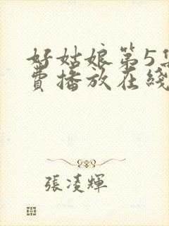 好姑娘第5集免费播放在线观看封面