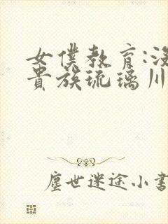 女仆教育:没落贵族琉璃川