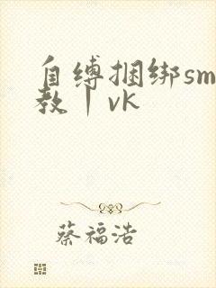 自缚捆绑sm调教丨vk封面