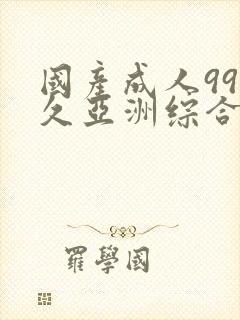 国产成人99久久亚洲综合精品