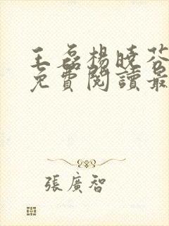 王磊杨晓芬全文免费阅读最新章节