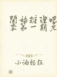 开始推理吧第二季第一期免费观看