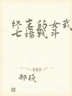 终末的女武神第七场战斗封面
