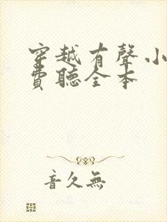穿越有声小说免费听全本封面