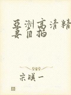 亚洲高清精品人妻自拍